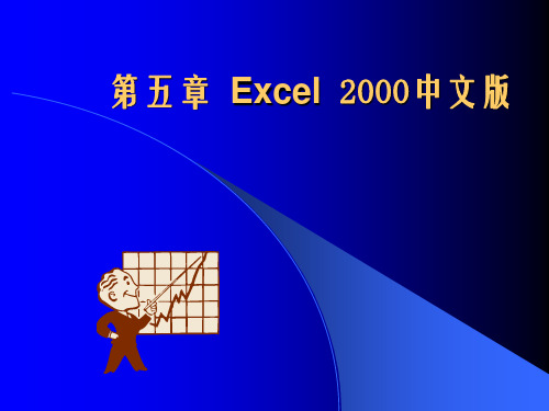 Excel2000中文版