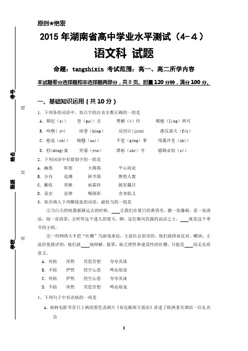 【原创】2015年湖南省学业水平测试模拟试题---语文(4-4)