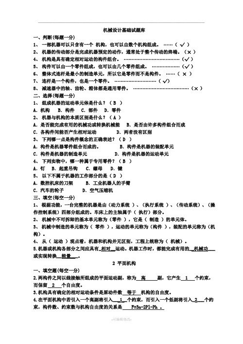 《机械设计基础》试题库及答案