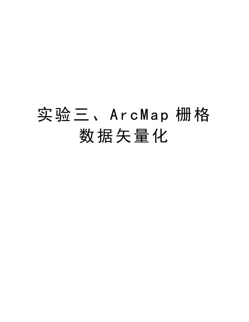 实验三、ArcMap栅格数据矢量化教学提纲