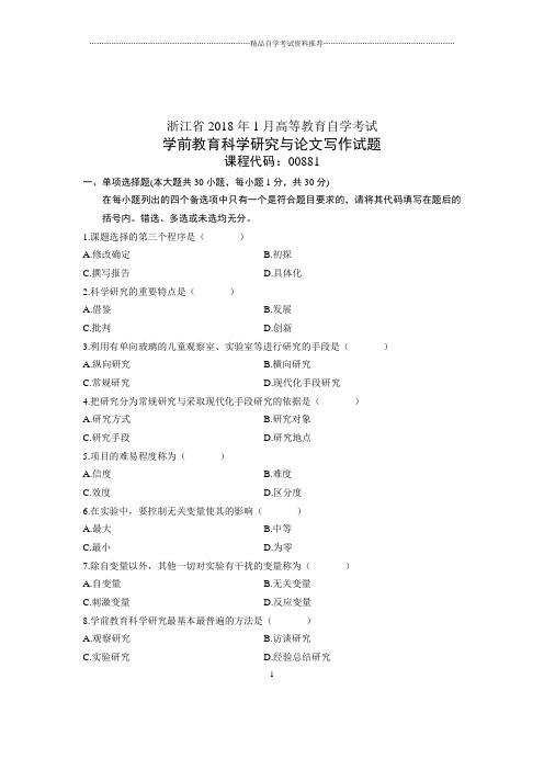 2020年1月浙江自学考试试题及答案解析学前教育科学研究与论文写作试卷及答案解析