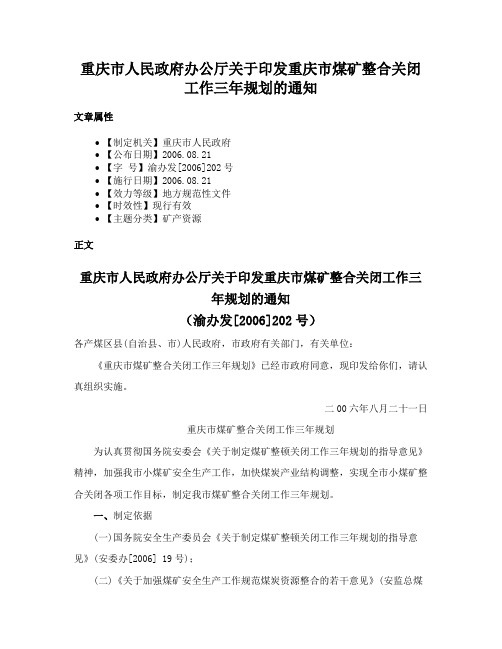 重庆市人民政府办公厅关于印发重庆市煤矿整合关闭工作三年规划的通知