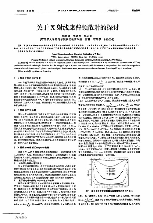 关于X射线康普顿散射的探讨