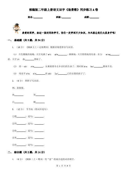 部编版二年级上册语文识字《场景歌》同步练习A卷