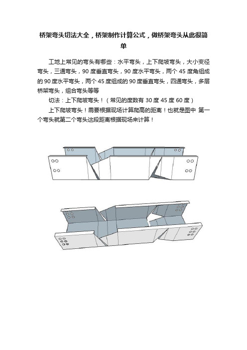 桥架弯头切法大全，桥架制作计算公式，做桥架弯头从此很简单