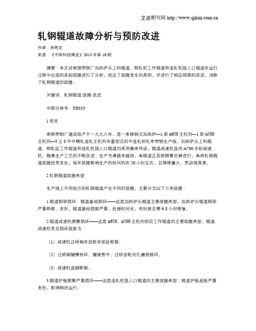 轧钢辊道故障分析与预防改进