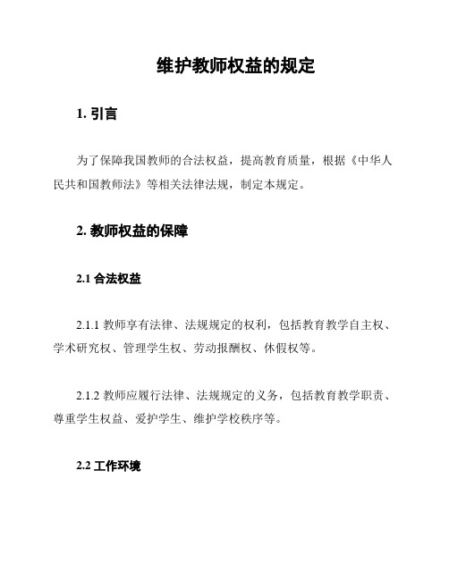 维护教师权益的规定