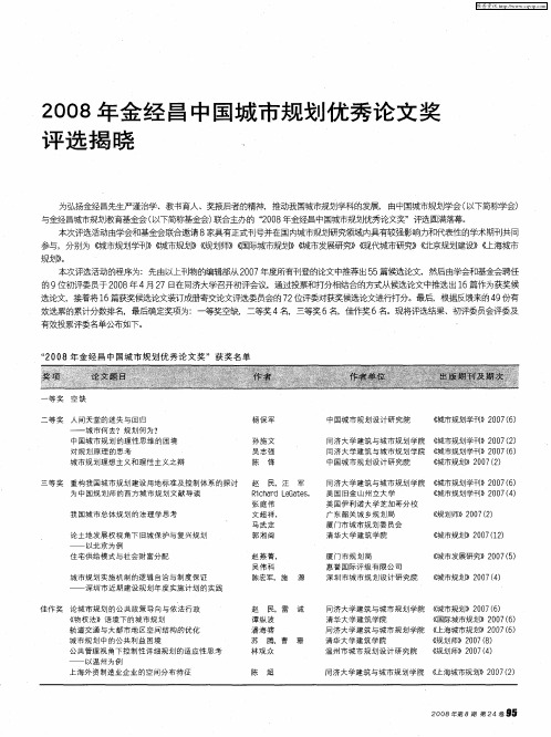 2008年金经昌中国城市规划优秀论文奖评选揭晓