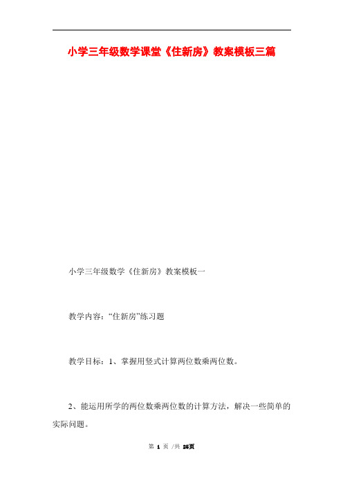 小学三年级数学课堂《住新房》教案模板三篇