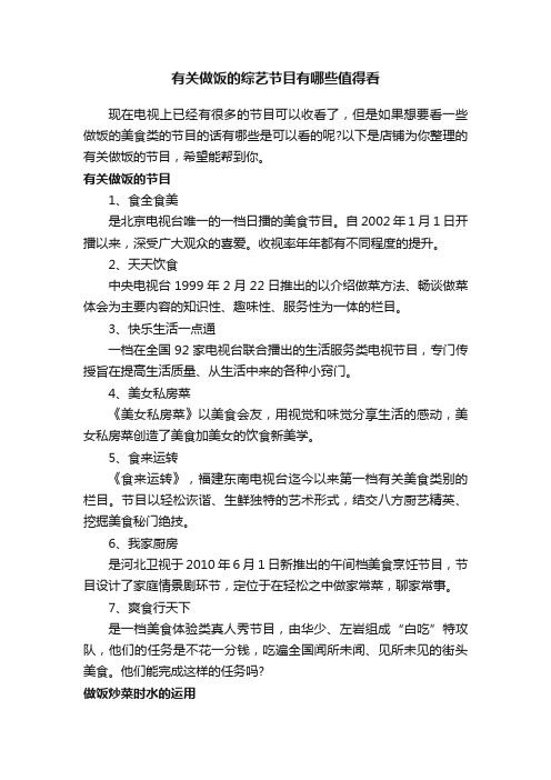 有关做饭的综艺节目有哪些值得看