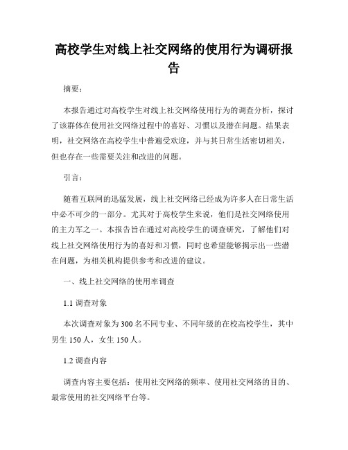 高校学生对线上社交网络的使用行为调研报告