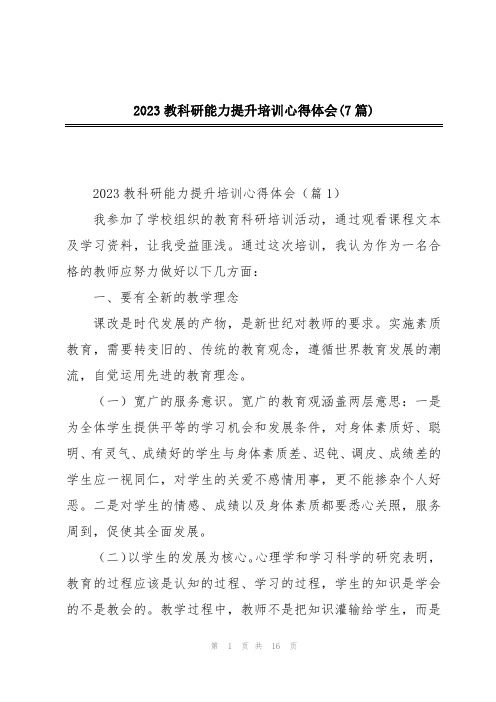 2023教科研能力提升培训心得体会(7篇)