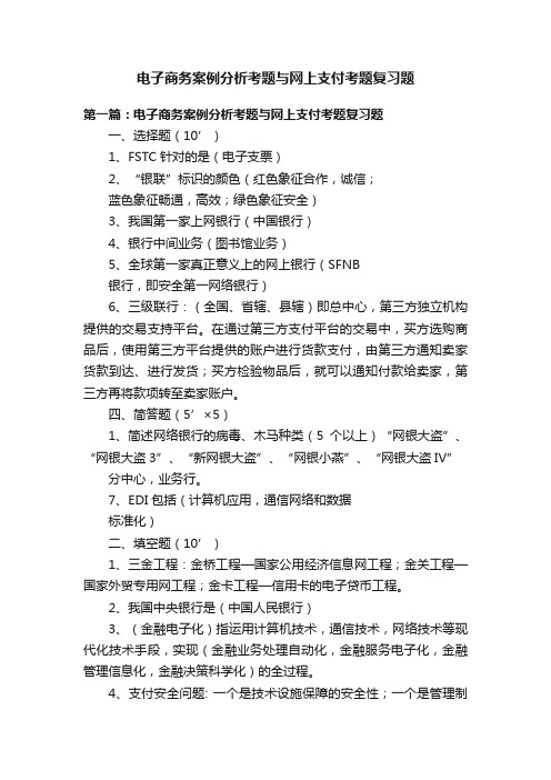 电子商务案例分析考题与网上支付考题复习题