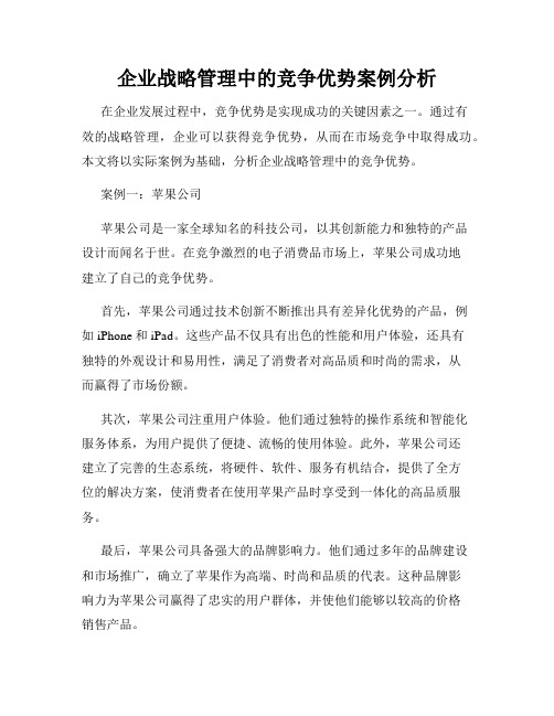 企业战略管理中的竞争优势案例分析