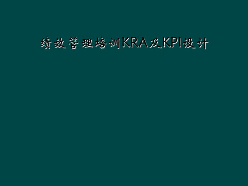 绩效管理培训KRA及KPI设计