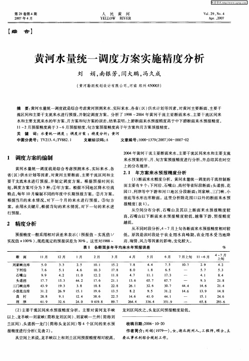 黄河水量统一调度方案实施精度分析