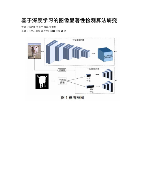 基于深度学习的图像显著性检测算法研究