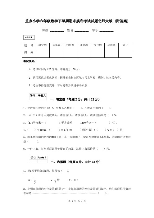 重点小学六年级数学下学期期末摸底考试试题北师大版 (附答案)