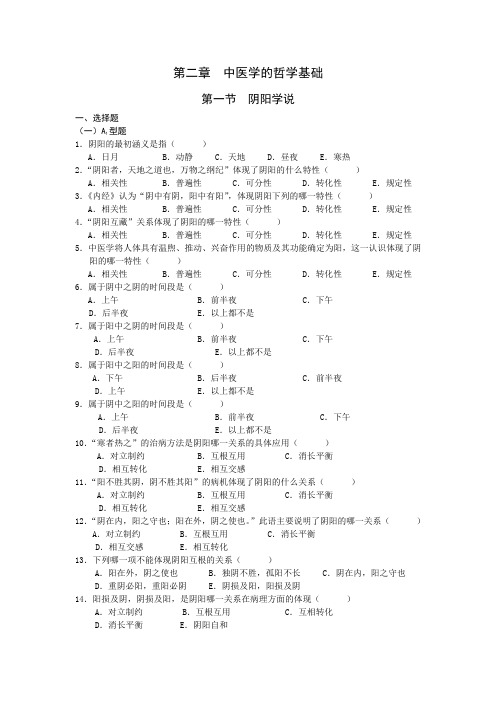 中医基础理论第一章中医学的哲学基础习题集