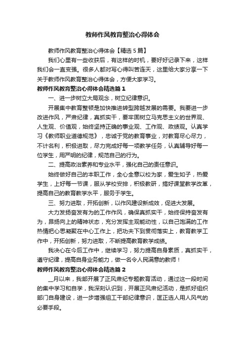 教师作风教育整治心得体会【精选5篇】