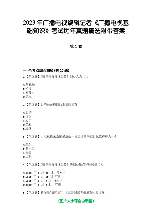 2023年广播电视编辑记者《广播电视基础知识》考试历年真题摘选附带答案