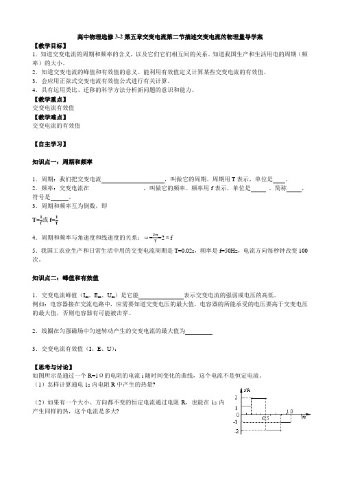 人教版选修3-2 第五章交变电流第2节描述交变电流的物理量 导学案