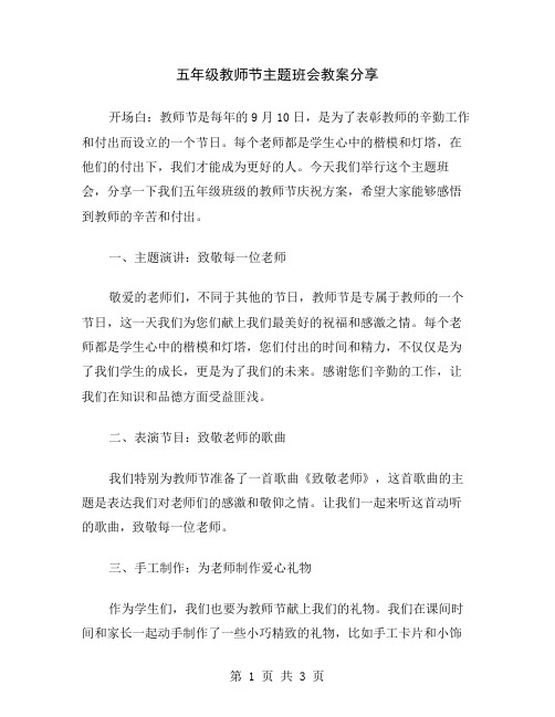 五年级教师节主题班会教案分享