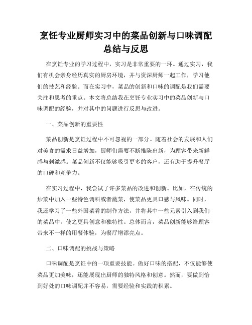 烹饪专业厨师实习中的菜品创新与口味调配总结与反思