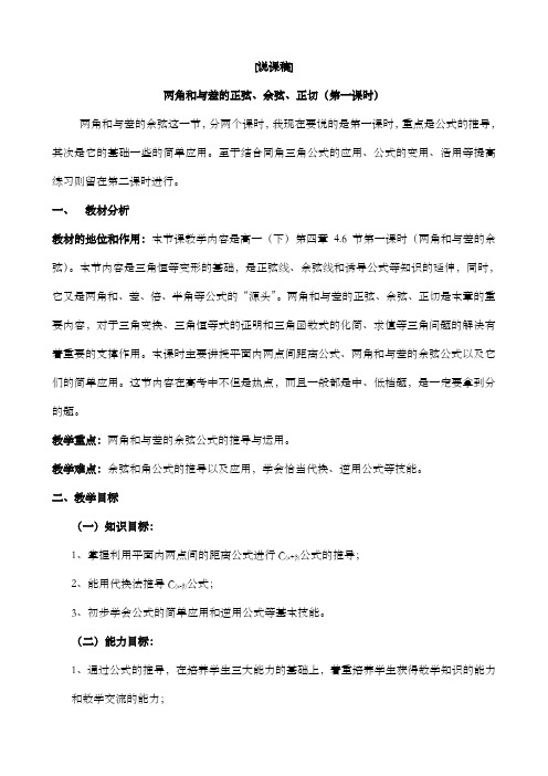 两角和与差的正弦余弦与正切公式说课稿