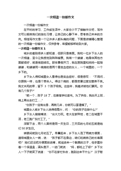 一次相逢一份暖作文