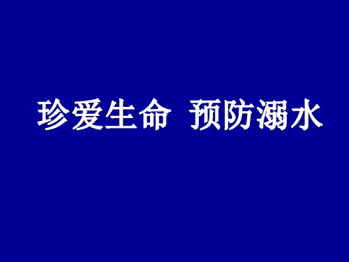 四年级安全教育课件-珍爱生命预防溺水  全国通用(共28张PPT)