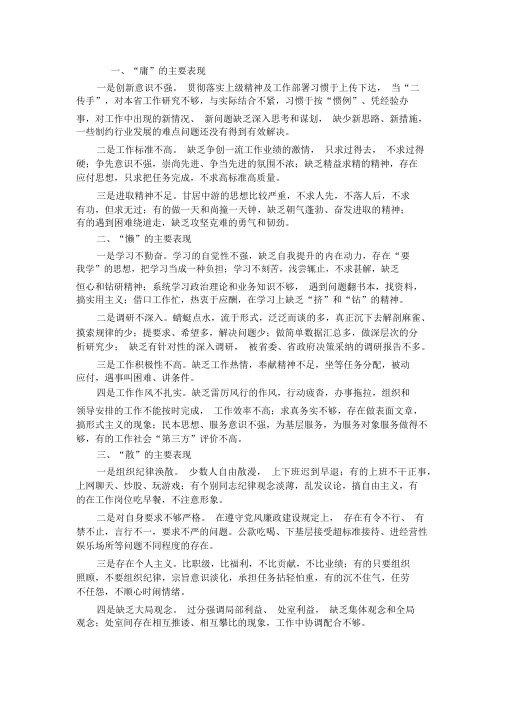 自查自纠中庸懒散软的表现