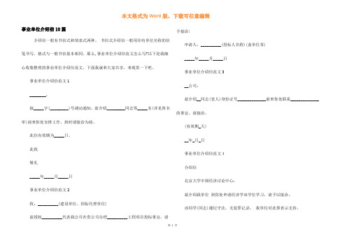 事业单位介绍信10篇