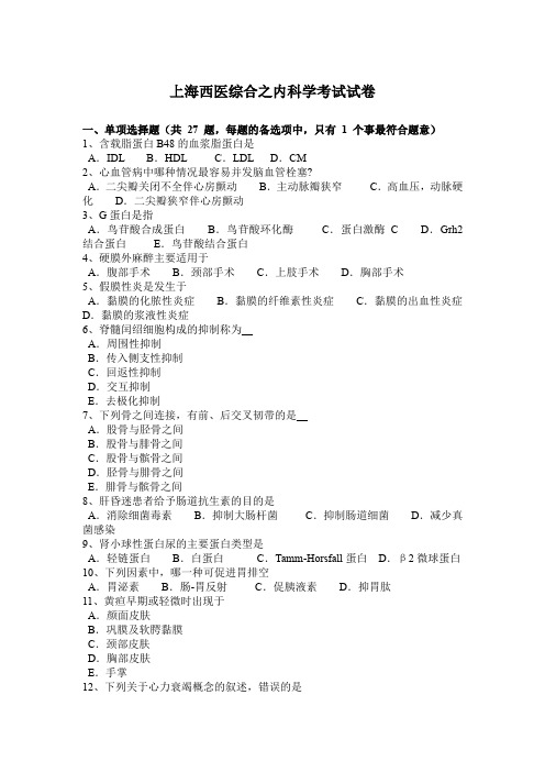 上海西医综合之内科学考试试卷