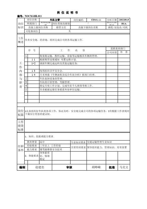 岗位说明书 岗位职责 车队主管