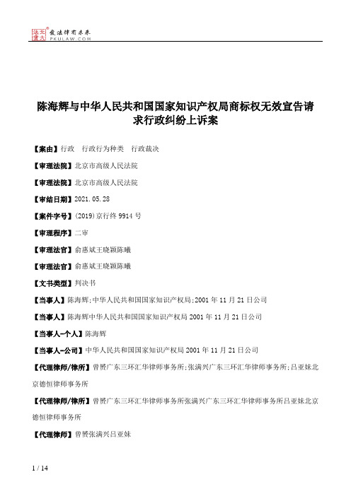  陈海辉与中华人民共和国国家知识产权局商标权无效宣告请求行政纠纷上诉案