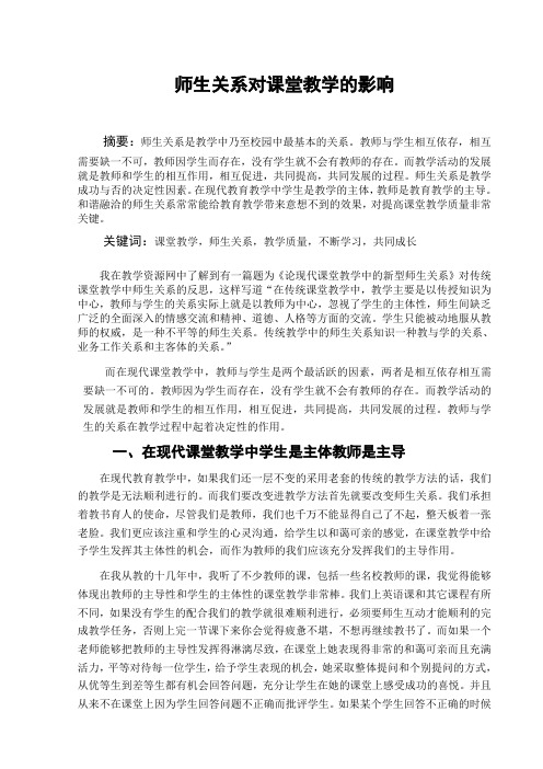 师生关系对课堂教学的影响