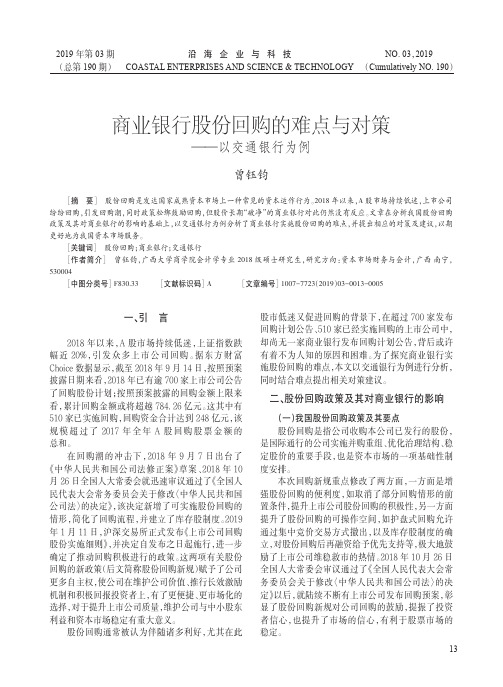 商业银行股份回购的难点与对策——以交通银行为例