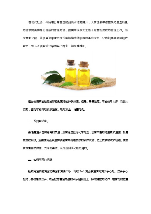 茶油祛斑能天天用吗