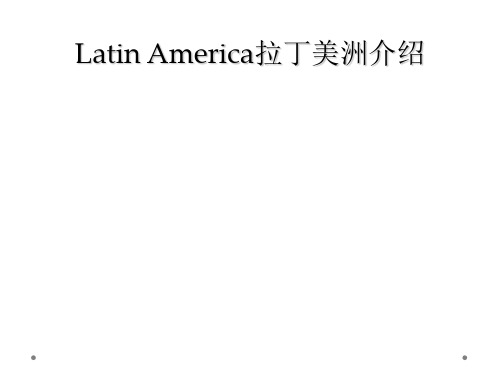 Latin America拉丁美洲介绍