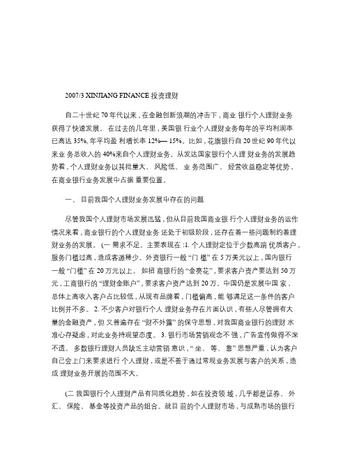 关于商业银行发展个人理财业务的思考与策略讲解