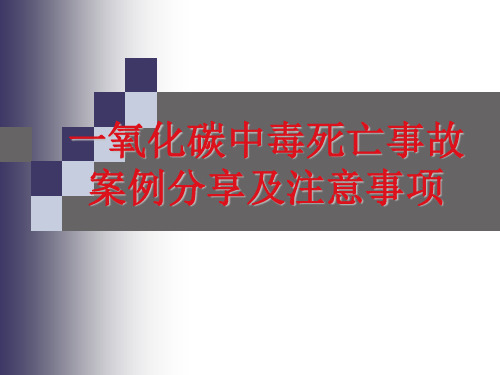 一氧化碳中毒死亡事故案例分享及注意事项