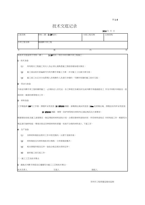 悬挑脚手架技术交底记录大全