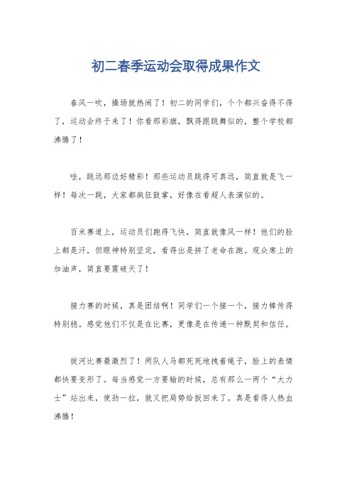 初二春季运动会取得成果作文