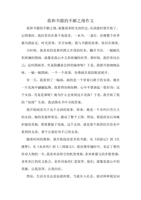 我和书籍的不解之缘作文