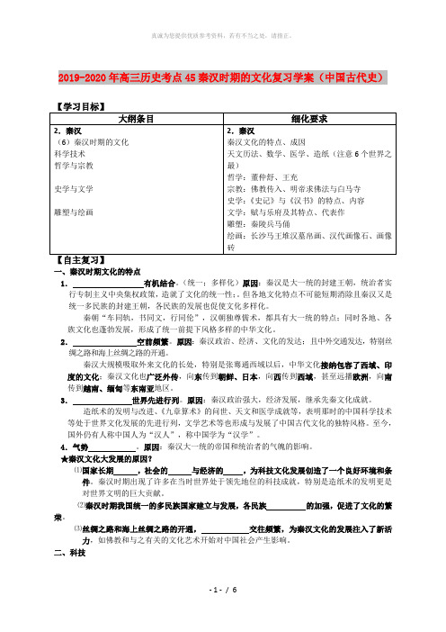 2019-2020年高三历史考点45秦汉时期的文化复习学案(中国古代史)