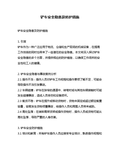 铲车安全隐患及防护措施