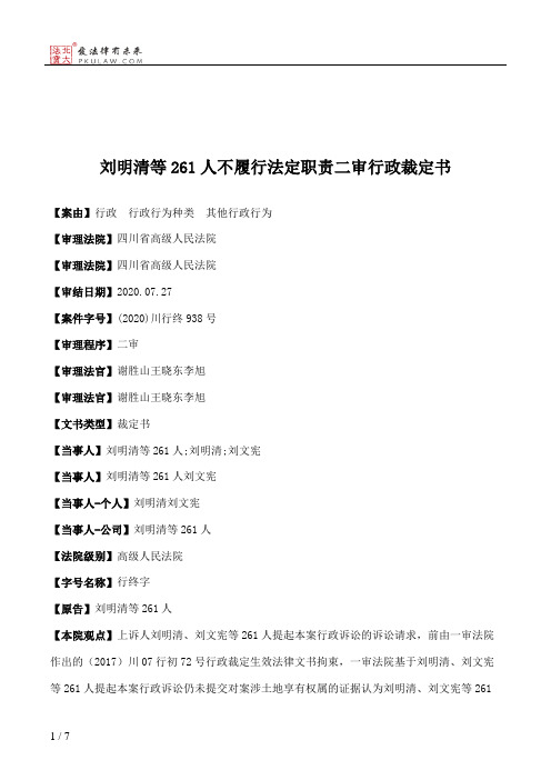 刘明清等261人不履行法定职责二审行政裁定书