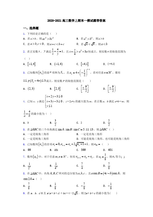 2020-2021高三数学上期末一模试题带答案