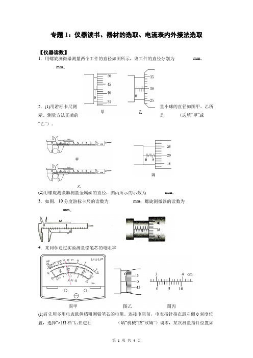 高考物理一轮复习讲义专题1：仪器读书、器材的选取、电流表内外接法选取